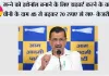  गन्ने को इथेनॉल बनाने के लिए डाइवर्ट करने के कारण चीनी के दाम 45 से बढ़कर 70 रुपए हो गए- केजरीवाल