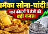 Gold-Silver Price Today: चमका सोना-चांदी, सोना 0.75 प्रतिशत तो चांदी करीब 3,000 रुपए तेज