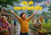 Inspiring Story: सावन की पहली बारिश और गोलू की सीख