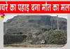 Guinea Landfill Collapse: ग‍िनी में ढहा व‍िशाल कचरे का पहाड़, दबे कई पर‍िवार