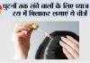 Hair Care: घुटनों तक लंबे बालों के लिए प्याज के रस में मिलाकर लगाएं ये चीजें