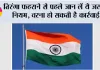 Har Ghar Tiranga 2026: तिरंगा फहराने से पहले जान लें ये जरूरी नियम, वरना हो सकती है कार्रवाई