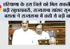 Haryana New Bypass: नया बाईपास बनने से इस जिले के लोगों को मिलेगा बड़ा लाभ, किसान, व्यापारियों की हो जाएगी बल्ले-बल्ले