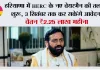 Haryana News: हरियाणा में HERC के नए चेयरमैन की तलाश शुरू, 3 सितंबर तक कर सकेंगे आवेदन; वेतन ₹2.25 लाख महीना