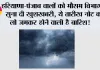 Haryana-Punjab Weather Alert: हरियाणा-पंजाब वालों को मौसम विभाग ने सुना दी खुशखबरी, ये तारीख नोट कर लो जमकर होने वाली है बारिश!