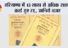 Haryana Ration Card: हरियाणा में 13 लाख से अधिक राशन कार्ड हुए रद्द, जानिये वजह