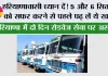 Haryana Roadways: हरियाणावासी ध्यान दें! 5 और 6 सितंबर को सफर करने से पहले पढ़ लें ये खबर