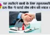 घर खरीदने वालों के लिए खुशखबरी! इस बैंक ने घटाई होम लोन की ब्याज दर