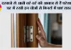 दरवाजे से आती चर्र-चर्र की आवाज से हैं परेशान? घर में रखी इन चीजों से मिनटों में पाएं राहत