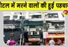 Kolkata Hotel Fire Update: कोलकाता होटल अग्निकांड, जान गंवाने वालों में सात बांग्लादेशी और दो भारतीय