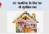 हर नागरिक के सिर पर हो सुरक्षित छत, यही है सशक्त समाज की पहचान