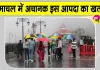 Himachal Weather News: हिमाचल में अचानक बाढ़ का खतरा, मौसम विभाग ने जारी किया भारी बारिश का अलर्ट