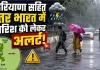 IMD Weather Alert: हरियाणा-राजस्थान समेत कई राज्यों में होगी भारी बारिश, मौसम विभाग ने जारी किया अलर्ट