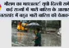 मौसम का महाअलर्ट: यूपी-दिल्ली समेत कई राज्यों में भारी बारिश के आसार, उत्तराखंड में बहुत भारी बारिश की चेतावनी