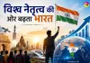India Global leadership: युवा शक्ति से 21वीं सदी में भारत का विश्व नेतृत्व, जानें देश की 5 बड़ी शक्तियां 