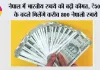 Indian Rupee Nepal:  नेपाल में भारतीय रुपये की बढ़ी कीमत, ₹500 के बदले मिलेंगे करीब 800 नेपाली रुपये
