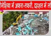 Indonesia Earthquake: इंडोनेशिया में मची अफरा-तफरी, दहशत में लोग!