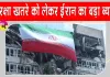 Iran News: ईरान ने सैन्य तैयारियां बढ़ाने का दिया संकेत, कहा- हर खतरे को लेकर गंभीर