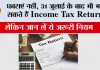 ITR Deadline Miss? घबराएं नहीं, 31 जुलाई के बाद भी भर सकते हैं Income Tax Return, लेकिन जान लें ये जरूरी नियम