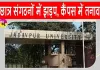 Jadavpur University Clash: एसएफआई-एबीवीपी कार्यकर्ताओं के बीच झड़प, अनेक छात्र अस्पताल में भर्ती
