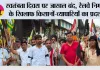 स्वतंत्रता दिवस पर जाखल बंद, रेलवे निर्माण के खिलाफ किसानों-व्यापारियों का प्रदर्शन