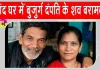 बंद मकान से बुजुर्ग दंपती के शव मिलने से फैली सनसनी, 6 दिन बाद खुला राज