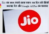 Jio Recharge Plan: Jio का 999 रुपये वाला प्लान: 98 दिन की वैलिडिटी, 196GB डेटा और Google AI Pro का फायदा