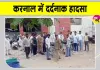 Gharaunda Accident: करनाल में बड़ा हादसा, श्रद्धालुओं से भरा कैंटर हाईवोल्टेज तार की चपेट में आया