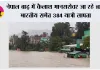 नेपाल बाढ़ में कैलाश मानसरोवर जा रहे 105 भारतीय समेत 384 यात्री लापता, तबाह हुआ यात्रा मार्ग