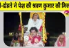 Kanwar Yatra: यमुनानगर में आस्था, सेवा और पारिवारिक समर्पण का अनूठा दृश्य, पोते और दोहते ने पेश की श्रवण कुमार की मिसाल
