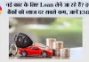 Loan News: नई कार के लिए Loan लेने जा रहे हैं? इन बैंकों की ब्याज दर सबसे कम, जानें EMI