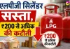 LPG Cylinder Price: एलपीजी सिलेंडर की कीमतें ₹200 से अधिक घटी, जानें नई कीमतें