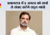 प्रयागराज में 8 अगस्त को छात्रों से संवाद करेंगे राहुल गांधी