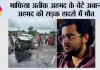 माफिया अतीक अहमद के बेटे अबान अहमद की सड़क हादसे में मौत, भाई अली से मिलने जाते समय हुआ दर्दनाक हादसा