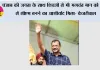 पंजाब की जनता के साथ शिवजी से भी भगवंत मान को फिर से सीएम बनने का आशीर्वाद मिला- केजरीवाल*