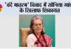 ‘वंदे मातरम’ विवाद में सोनिया गांधी के खिलाफ शिकायत, कर्नाटक में BJP नेता ने की FIR की मांग