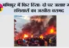मणिपुर में फिर हिंसा: दो घर जलाए गए, हथियारों का जखीरा बरामद