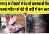 Welfare Work: बेटी की शादी में जरूरतमंद परिवार का सहारा बने सेवादार 