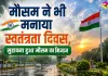 मौसम ने भी मनाया स्वतंत्रता दिवस, सुहावना हुआ मौसम का मिजाज
