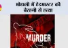 Mohali Murder: मोहाली में हेडमास्टर की बेरहमी से हत्या
