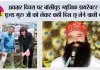 अवतार दिवस पर बॉलीवुड म्यूजिक डायरेक्टर ने पूज्य गुरु जी को लेकर कही दिल छू लेने वाली बात