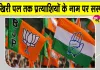 Local Body Elections: भाजपा-कांग्रेस का 'गुप्त टिकट फॉर्मूला', सूची नहीं होगी जारी 