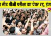 NEET PG Exam Cancelled: नीट यूजी परीक्षा के बाद अब नीट पीजी परीक्षा का पेपर रद्द