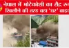 Nepal flood update: नेपाल में भोटेकोशी का रौद्र रूप, खिलौने की तरह बहा ‘घर’ बाइक