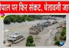 Nepal Flood alert: तिब्बत में झील फटी, नेपाल पर फिर मंडराया संकट, हाई अलर्ट घोषित