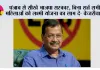 पंजाब से सीखे भाजपा सरकार, बिना शर्त सभी महिलाओं को लक्ष्मी योजना का लाभ दे- केजरीवाल