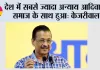 देश में सबसे ज्यादा अन्याय आदिवासी समाज के साथ हुआ, सिर्फ ‘‘आप’’ लड़ रही आदिवासियों के अधिकारों की लड़ाई- केजरीवाल