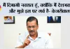 मैं दिमाग़ी नक्सल हूं, क्योंकि मैं देशभक्त हूं और मुझे इस पर गर्व है- केजरीवाल