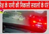 Viral Video: बारिश ने खोली जलनिकासी व्यवस्था की पोल, अंडरपास से सैकड़ों नंबर प्लेट बरामद