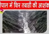 Nepal Flood Alert: नेपाल पर मंडराया एक और खतरा, रसुवा में बनी नई झील फटने की आशंका से बढ़ी चिंता